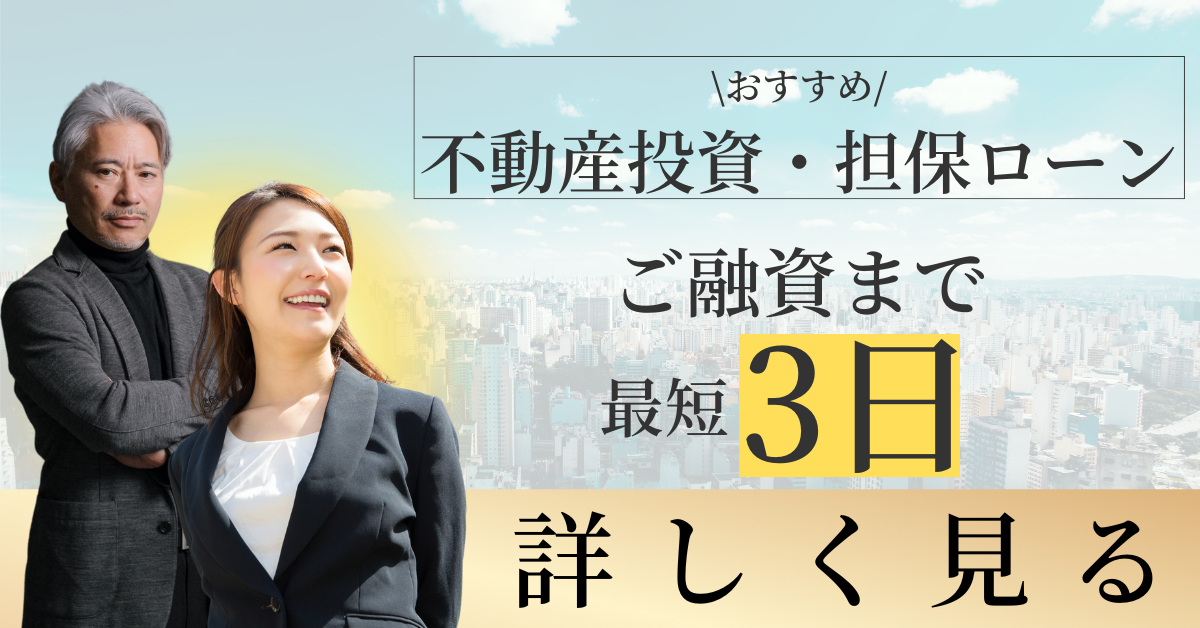 不動産担保バナー