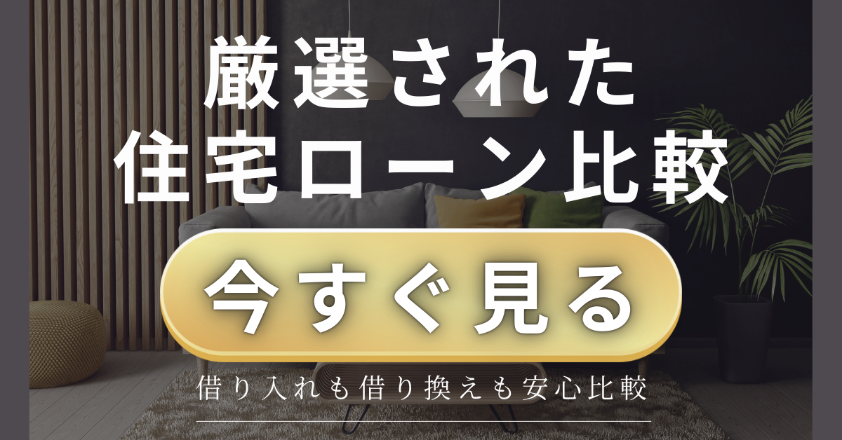住宅ローンバナー
