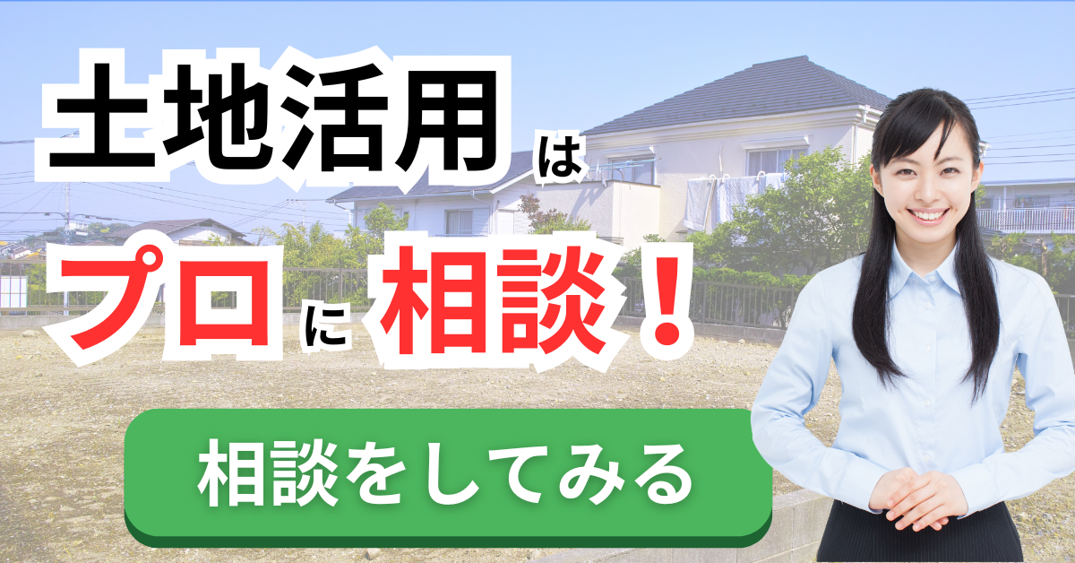 土地活用