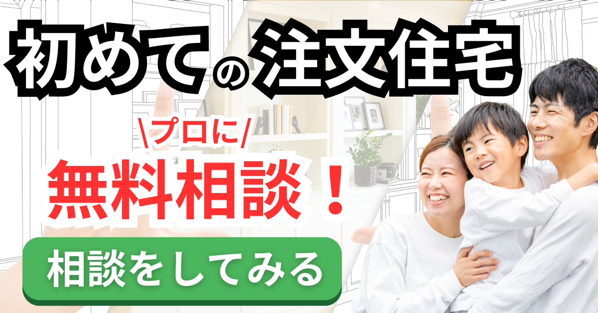 注文住宅